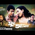 Sud Asal | সুদ আসল | Bengali Movie | Full HD | Prosenjit, Rituparna, Ranjit Mallick