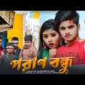 পরাণ বন্ধু 🎎 Poran Bondhu 💕 New Bengali Song 🎵 Rick & Rupsha 💞 Sad Love Story ❤️ Arup production  🌴