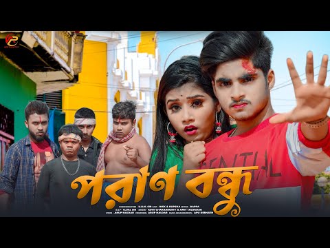 পরাণ বন্ধু 🎎 Poran Bondhu 💕 New Bengali Song 🎵 Rick & Rupsha 💞 Sad Love Story ❤️ Arup production  🌴