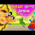 সোনার রুপার সন্তান সিনেমা (পর্ব -৩১৮) | Thakurmar Jhuli | Rupkothar Golpo | Bangla Cartoon | Tuntuni