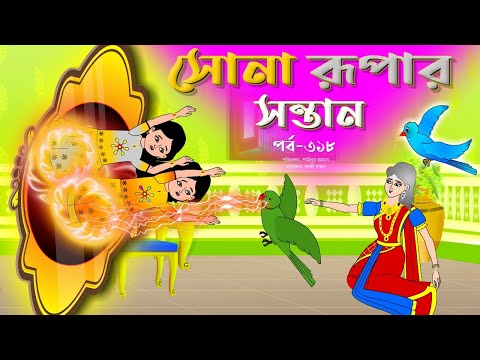 সোনার রুপার সন্তান সিনেমা (পর্ব -৩১৮) | Thakurmar Jhuli | Rupkothar Golpo | Bangla Cartoon | Tuntuni