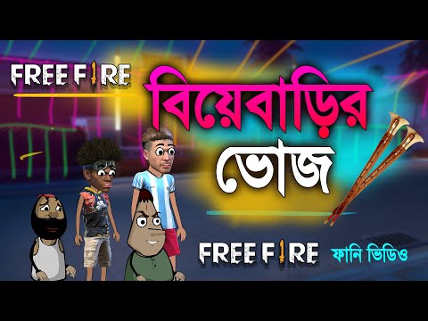 বিয়েবাড়ির ভোজ | Free fire funny cartoon video