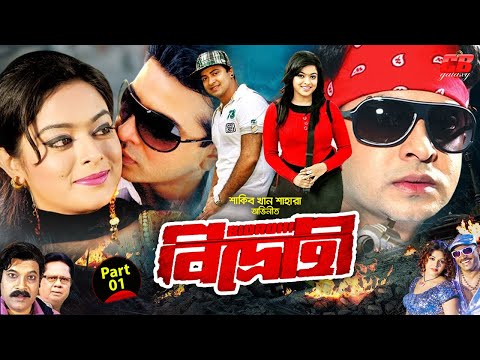 বিদ্রোহী || Bidrohi || Shakib Khan || Shahara || Omar Sani || Sadk Baccu Bangla New Movie || Part-01