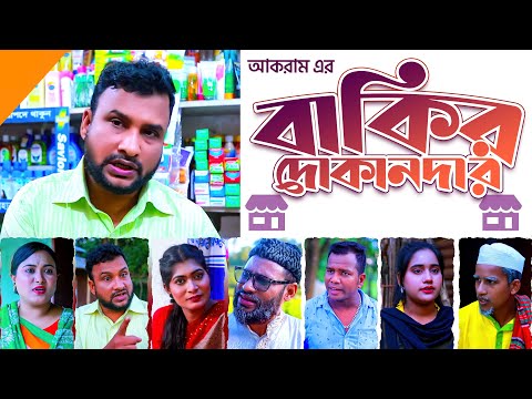 বাকির দোকানদার | সিলেটি নতুন নাটক | BAKIR DUKANDAR | SYLHETI NEW NATOK | তেরা মিয়ার কমেডি নাটক |