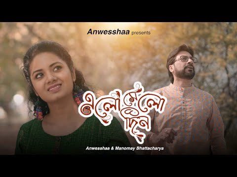 Elomelo Din | Anwesshaa feat. Manomay Bhattacharya | Official music video | Bangla single 2022