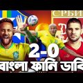 Brazil Vs Serbia | Fifa World Cup Qatar 2022 | Bangla Funny Dubbing| Neymar,Richarlison,Mitthu vines