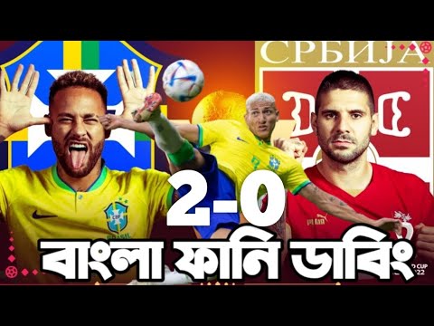 Brazil Vs Serbia | Fifa World Cup Qatar 2022 | Bangla Funny Dubbing| Neymar,Richarlison,Mitthu vines