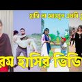 Bangla 💔 TikTok Videos | হাঁসি না আসলে এমবি ফেরত (পর্ব-৫৫) | Bangla Funny TikTok Video #sk_bd