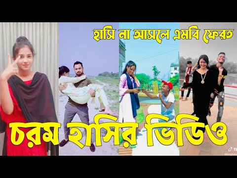 Bangla 💔 TikTok Videos | হাঁসি না আসলে এমবি ফেরত (পর্ব-৫৫) | Bangla Funny TikTok Video #sk_bd