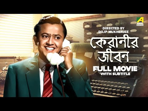 Keranir Jibon – Bengali Full Movie | Bhanu Bandopadhyay | Jahor Roy | Tulsi Chakraborty