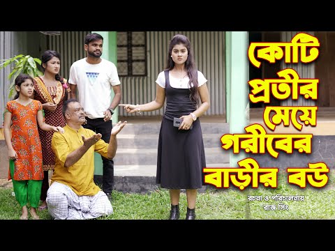 কোটি পতির মেয়ে গরীবের বাড়ীর বউ | জীবন মুখী ফিল্ম | অনুধাবন | অথৈ | তুহিন | Othoi Natok | অথৈ এর নাটক