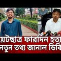 বুয়েটছাত্র ফারদিন হ ত্যার নতুন তথ্য জানাল ডিবি | Bangla News | Mytv News