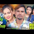 3 Bou’r Jala ( 3 বউর জ্বালা ) – Suna Miya – Sylheti Song 2022 – Suna Mia TV – Bangla Sylheti Song
