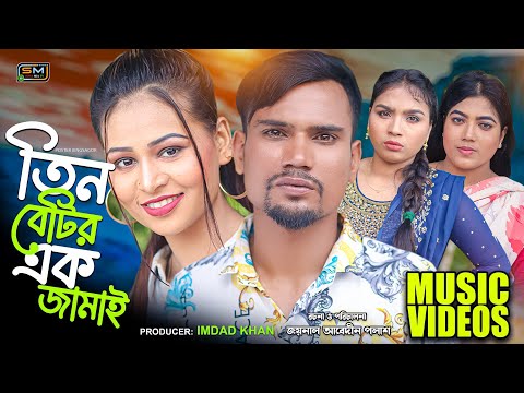3 Bou’r Jala ( 3 বউর জ্বালা ) – Suna Miya – Sylheti Song 2022 – Suna Mia TV – Bangla Sylheti Song