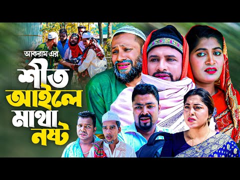 শীত আইলে মাথা নষ্ট | সিলেটি কমেডি নাটক | SHIT AILE MATHA NOSTO | SYLHETI NEW NATOK | তেরা মিয়ার নাটক