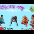 বিড়িখোর কাকু 🤣। Bangla funny video|#Crazy gang #comedy @Crazy gang