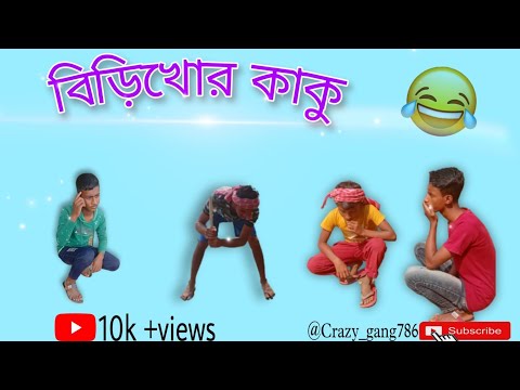 বিড়িখোর কাকু 🤣। Bangla funny video|#Crazy gang #comedy @Crazy gang