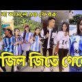 Bangla 💔 Tik Tok Videos | হাঁসি না আসলে এমবি ফেরত (পর্ব-৮২) | Bangla Funny TikTok Video | #RS_LTD
