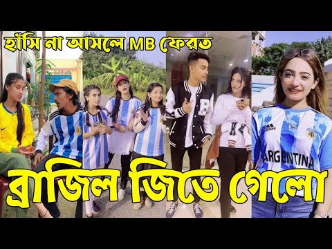 Bangla 💔 Tik Tok Videos | হাঁসি না আসলে এমবি ফেরত (পর্ব-৮২) | Bangla Funny TikTok Video | #RS_LTD