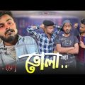 Vola 🤣 (Ep-9) | Team 366 New video | Bengali comedy | Sakib, Safi, Mintu & Siraj | Team 366