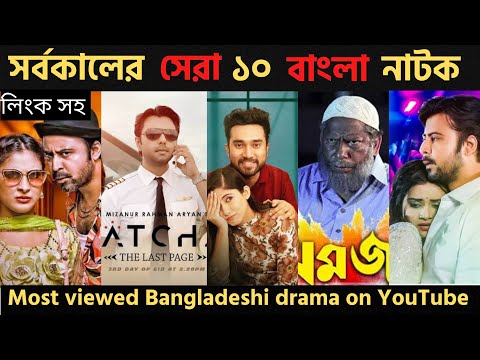 বাংলাদেশের সব চেয়ে জনপ্রিয় ১০ টি নাটক| most viewed Bangladeshi drama| বাংলা নাটক| bangla natok|