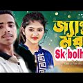 জ্যন্ত মরা Jento mora #Skbolhar bangla song video