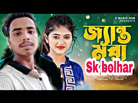 জ্যন্ত মরা Jento mora #Skbolhar bangla song video