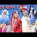 নাগ নাগিন ২ | Naag Naagin Part 2 | Bangla Natok | Riyaj & Tuhina | Palli Gram TV Latest Natok Video