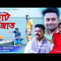 ছোটজাত | ChotoJat | Bangla New Natok 2021 | Awaj Entertainment
