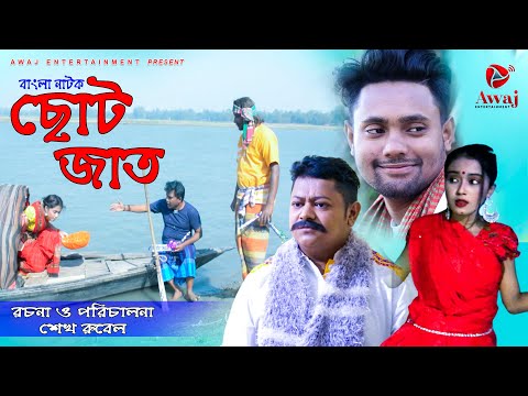 ছোটজাত | ChotoJat | Bangla New Natok 2021 | Awaj Entertainment