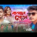 কপাল পোড়া | Kopal Pora | Bangla New Song | Sajon Khan | Bangla Music Video | Rubel Official Music
