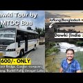 Shillong-Dawki Tour by MTDC Bus | India-Bangladesh Border | ROOT Bridge | Asia's Cleanest Village