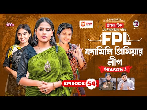 Family Premier League | Bangla Natok | Sajal, Rabina, Ifti, Sabuj | Natok 2022 | EP 54