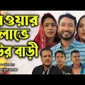 সিলেটি নাটক | খাওয়ার লোভে হউর বাড়ি | Sylheti Natok | Khaoyar Lube Hour Bari | New Bangla Natok