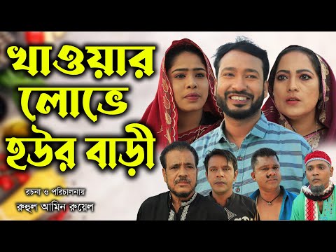 সিলেটি নাটক | খাওয়ার লোভে হউর বাড়ি | Sylheti Natok | Khaoyar Lube Hour Bari | New Bangla Natok