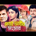 দেবর ভাবীর সংসার | Bangla Full Movie | Shabana | Alamgir | ilias Kanchon | Bangla Film | Dramas Club