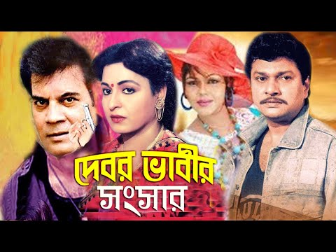 দেবর ভাবীর সংসার | Bangla Full Movie | Shabana | Alamgir | ilias Kanchon | Bangla Film | Dramas Club