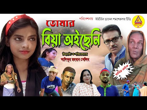 sylheti natok, তোমার বিয়া অইছেনি, you are married,Comedy drama