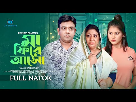 Ma Fire Asho | মা ফিরে আসো | New Natok | Juel Hasan | Srabonti | Rashed Zaman | Bangla Natok 2022