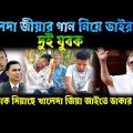 বিএনপির গান,কুমিল্লা সমাবেশ নিয়ে গান,ভাইরাল শরিফ,সুকু, bnp song, bnp news today Bangl today news