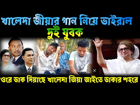 বিএনপির গান,কুমিল্লা সমাবেশ নিয়ে গান,ভাইরাল শরিফ,সুকু, bnp song, bnp news today Bangl today news