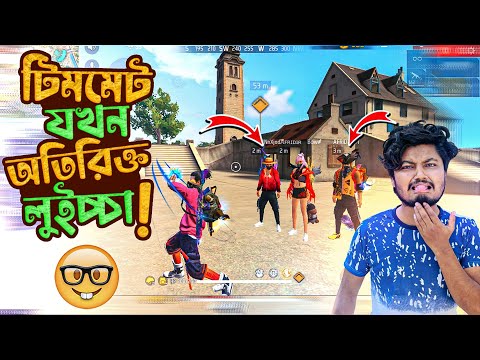 আমি যখন স্কোয়াডের লিডার Garena Freefire Bangla Funny Video