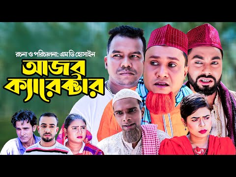 আজব ক্যারেক্টার | সিলেটি কমেডি নাটক | AJOB CHARECTER | SYLHETI NEW COMEDY NATOK | KOTAI MIA NATOK |