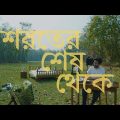 Shoroter Shesh Thekey (Piano Version) | Pritom Hasan | Israt Sabrin | Bangla New Song 2022