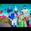ভাগ্যবতীর কেলেঙ্কারি😂😅।Vaggobotir kalengkari😂/ Bengali comedy video / Bong Polapan ▶️
