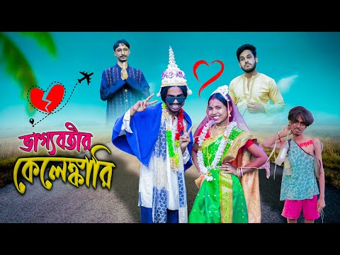 ভাগ্যবতীর কেলেঙ্কারি😂😅।Vaggobotir kalengkari😂/ Bengali comedy video / Bong Polapan ▶️