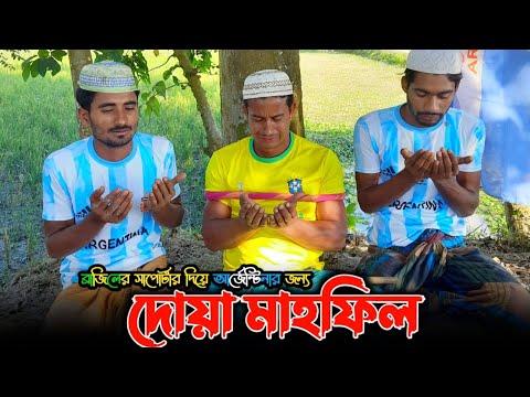 এ কেমন দোয়া মাহফিল🤣 | Brazil | Argentina | Bangla Funny Video | Hello Noyon