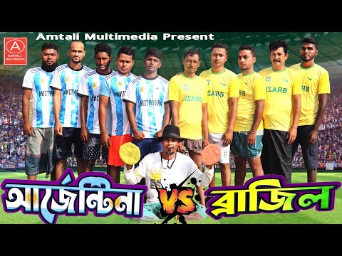 Argentina VS Brazil । World Cup Special Drama 2022 | Bangla Funny Video | Amtali Multimedia l