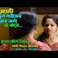 হাইস্কুলের মেয়ে প্রেমের জন্য | 10th Class Diaries Movie 2022 Explain In Bangla || Cinema With Romana