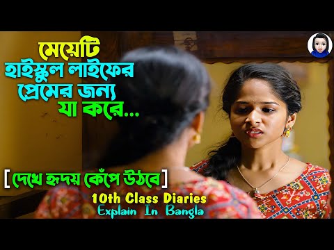 হাইস্কুলের মেয়ে প্রেমের জন্য | 10th Class Diaries Movie 2022 Explain In Bangla || Cinema With Romana